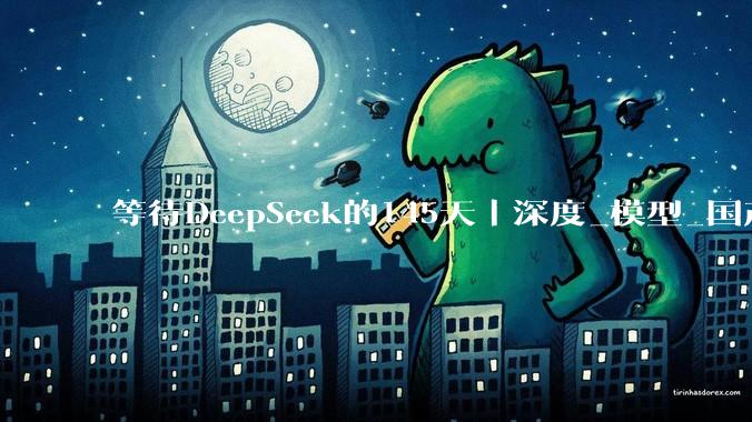 等待DeepSeek的145天｜深度_模型_国产_人们