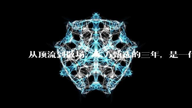 从顶流到散场：东方甄选的三年，是一代人的理想幻灭_直播_平台_董宇辉