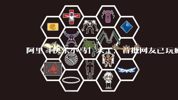 阿里「快乐小马」来了，首批网友已玩疯！720P低至0.44元/秒_***_Arena_情绪