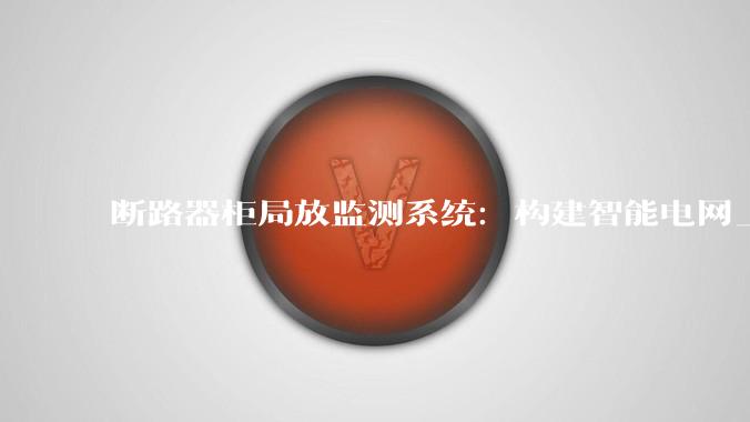 断路器柜局放监测系统：构建智能电网_绝缘_技术_传感器