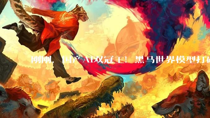 刚刚，国产AI双冠王！黑马世界模型打破全球纪录，一镜到底封神_Motus_动作_Action