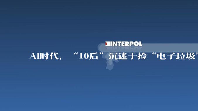 AI时代，“10后”沉迷于捡“电子垃圾”_相机_张语桐_李梓轩