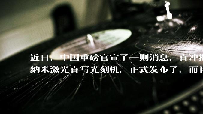 近日，中国重磅官宣了一则消息，直冲把美、日、荷等国。原来，我国自行研发的全球首台万通道 3D
纳米激光直写光刻机，正式发布了，而且将于27年下半年实现商用量产，一举打破了美、日、荷等国对我国的芯片的长期垄断。今年 4 月 10 日，浙大某实验室内，一套科研设备平稳持续运转，时长整整达到..._罗伯特·盖茨当