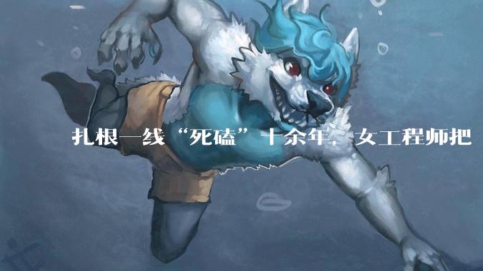 扎根一线“死磕”十余年，女工程师把“不可能变为可能”_张丽_设计_团队
