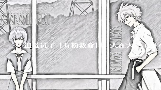 追觅员工「互粉救命」：人在大厂，身不由己_俞浩_产品_平台