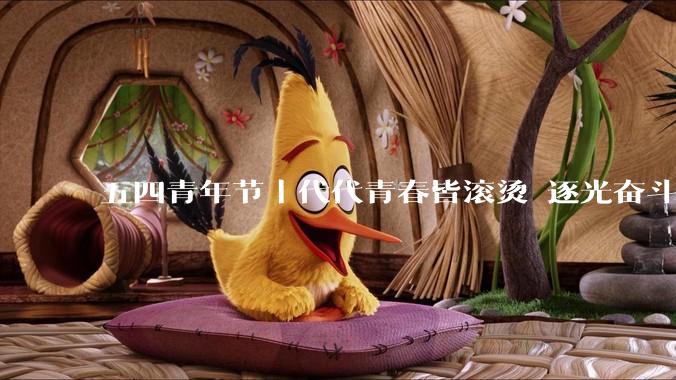五四青年节｜代代青春皆滚烫 逐光奋斗赴韶华_时代_一代人_浪潮