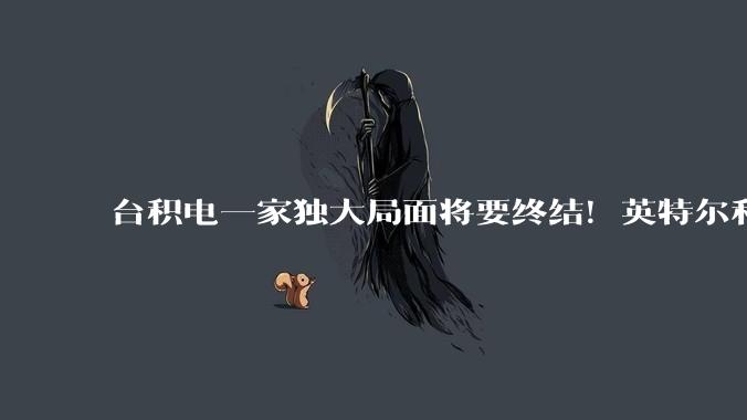 台积电一家独大局面将要终结！英特尔和三星打入果链_苹果_Mac_芯片