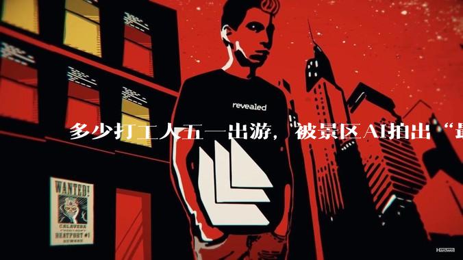 多少打工人五一出游，被景区AI拍出“最丑照片”？_甘坑_外骨骼_无人机