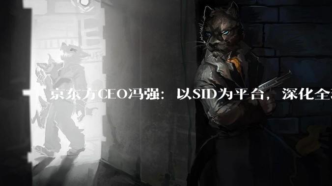 京东方CEO冯强：以SID为平台，深化全球协同与出海战略_核技术_显示_行业