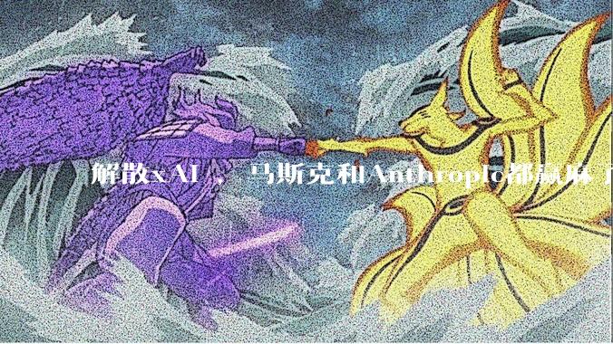 解散xAI ，马斯克和Anthropic都赢麻了_Claude_合作_Code