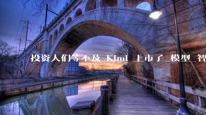 投资人们等不及 Kimi 上市了_模型_智谱_亿美元