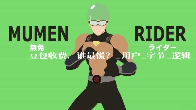 豆包收费，谁最慌？_用户_字节_逻辑
