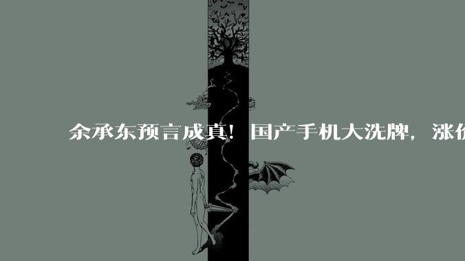 余承东预言成真！国产手机大洗牌，涨价潮刚开始：华为还是太清醒_Pura_成本_内存价格