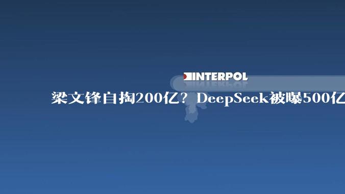 梁文锋自掏200亿？DeepSeek被曝500亿天价融资_模型_商业化_-Pro