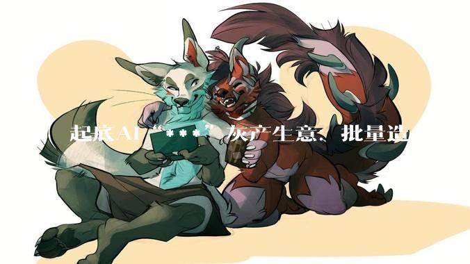起底AI“***”灰产生意：批量造***降低人工成本，业内人称“***”难防_模型_张默_客户
