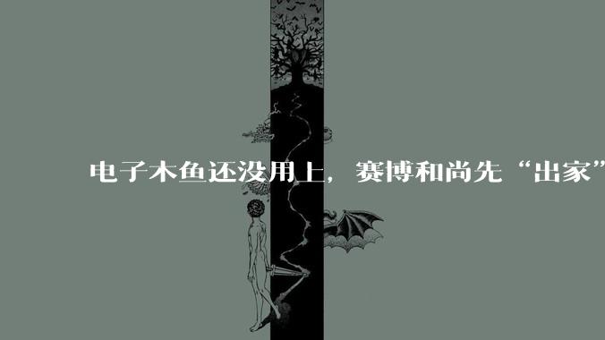 电子木鱼还没用上，赛博和尚先“出家”了_机器人_寺院_人类