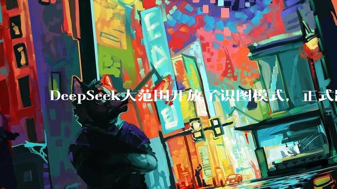 DeepSeek大范围开放了识图模式，正式跨入图文交互时代_测试_图片_用户
