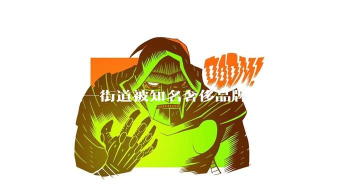 杭州一街道被知名奢侈品牌“拉黑”？记者实测20个地址全部被拒发货_商家_圣罗兰_区域