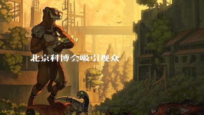 北京科博会吸引观众