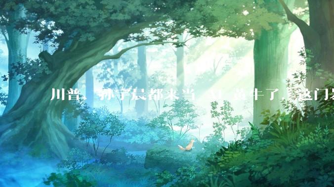 川普、孙宇晨都来当 AI 黄牛了，这门暴利生意的水有多深？_中转站_模型_用户
