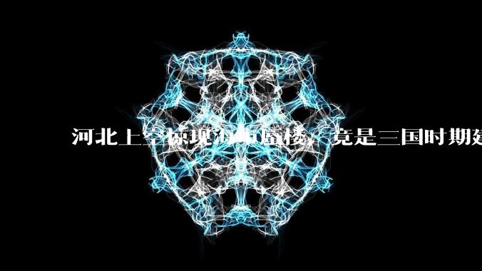 河北上空惊现海市蜃楼，竟是三国时期建筑，霍金时间旅行是真的？_影像_时光机_全反射