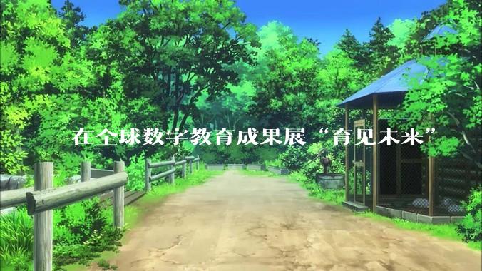 在全球数字教育成果展“育见未来”