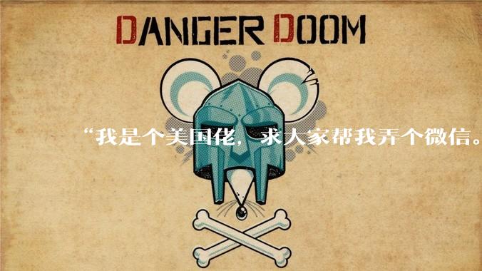 “我是个美国佬，求大家帮我弄个微信。”_DeepSeek-TUI_Hunter_Code