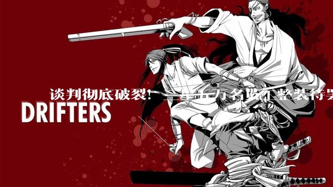 谈判彻底破裂！三星五万名员工整装待罢工 1400亿产值损失悬顶_奖金_方案_调解