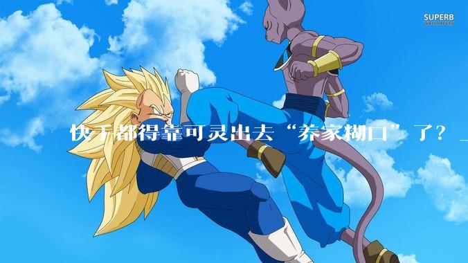 快手都得靠可灵出去“养家糊口”了？_市场关注_收入_盖坤