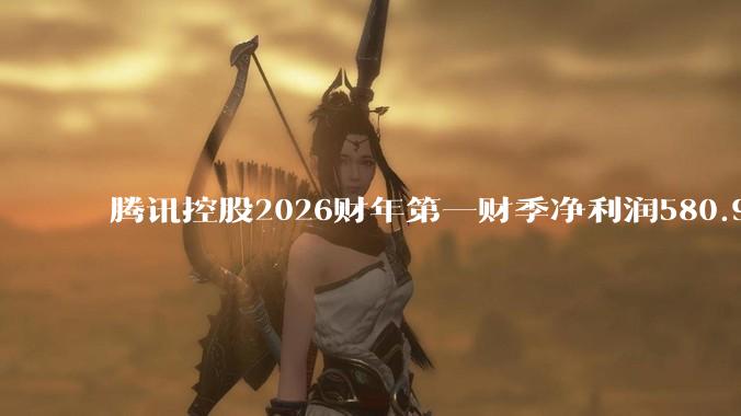 腾讯控股2026财年第一财季净利润580.93亿元，同比增长21%_基本每股收益_服务收入_稀释每股收益