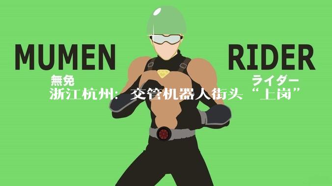 浙江杭州：交管机器人街头“上岗”