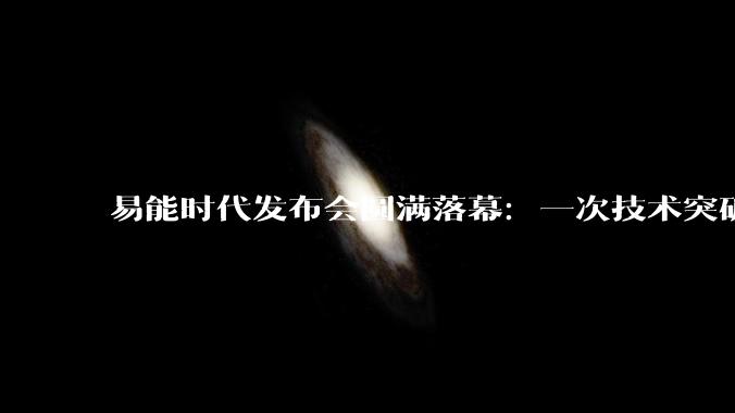 易能时代发布会圆满落幕：一次技术突破，为何震动整个电源行业_效率_极致