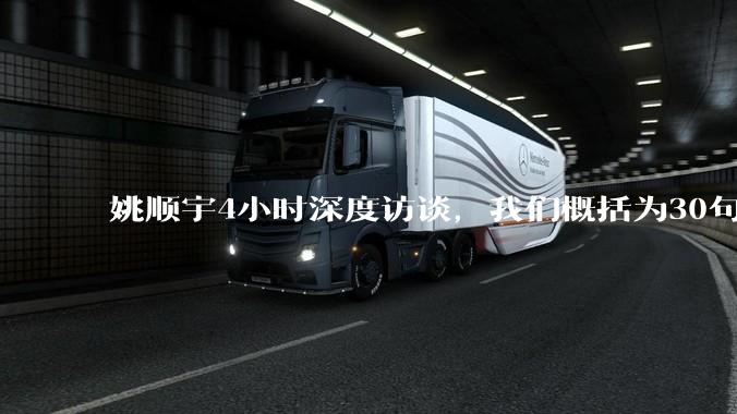 姚顺宇4小时深度访谈，我们概括为30句话_实验_模型_规律