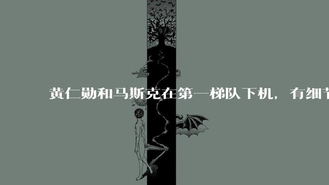 黄仁勋和马斯克在第一梯队下机，有细节，很讲究。_高层_相关_国事访问