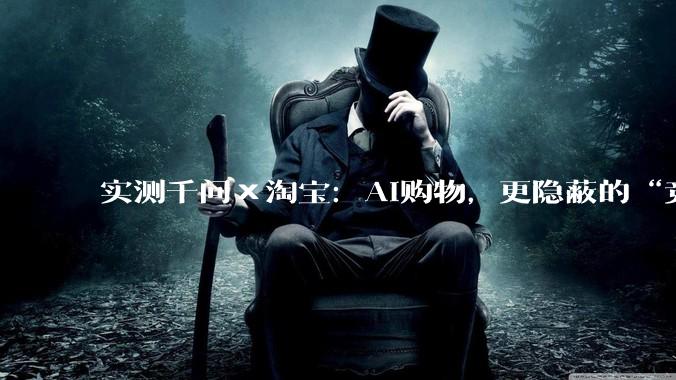 实测千问×淘宝：AI购物，更隐蔽的“竞价排名”？_商品_用户_需求