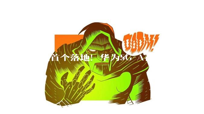 全国首个落地！华为5G-A在青岛迎来重大突破_网络_智能化_直播