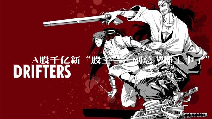 A股千亿新“股王”，副总“摊上事了”？_陈文君_公司_科技
