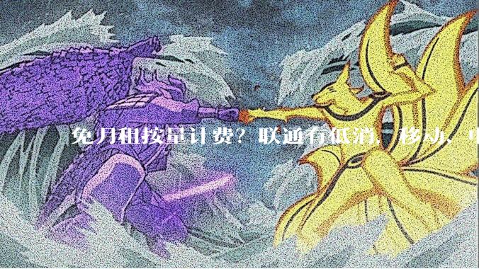免月租按量计费？联通有低消，移动、电信称暂无相关业务_用户_魔方_同比增长