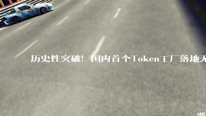 历史性突破！国内首个Token工厂落地无锡，华为昇腾坐镇_国产_智能_规模化