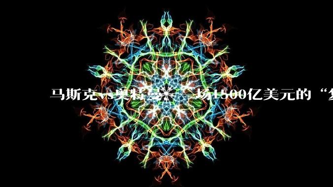 马斯克vs奥特曼：一场1500亿美元的“复仇”，为何两小时就崩了？_OpenAI_陪审团_法律