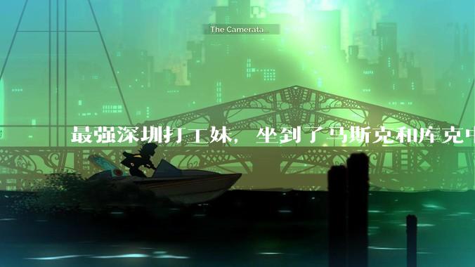 最强深圳打工妹，坐到了马斯克和库克中间_周群飞_科技_玻璃