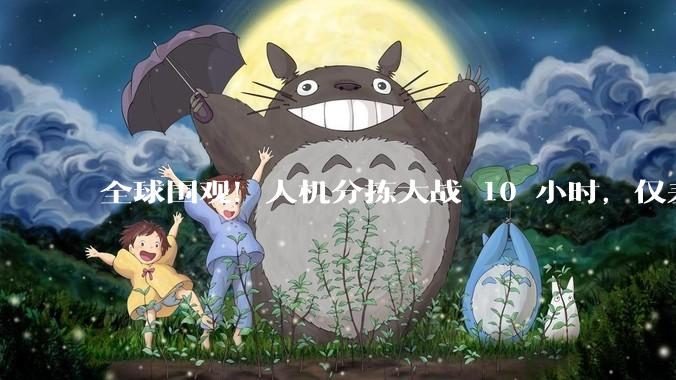 全球围观！人机分拣大战 10 小时，仅差 0.04 秒就输了_机器人_直播_人形