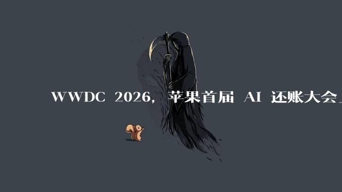 WWDC 2026，苹果首届 AI 还账大会_Siri_Gemini_App