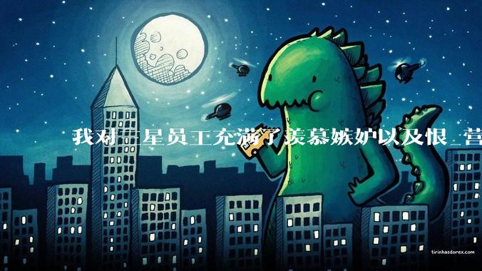 我对三星员工充满了羡慕嫉妒以及恨_营业_利润_奖金