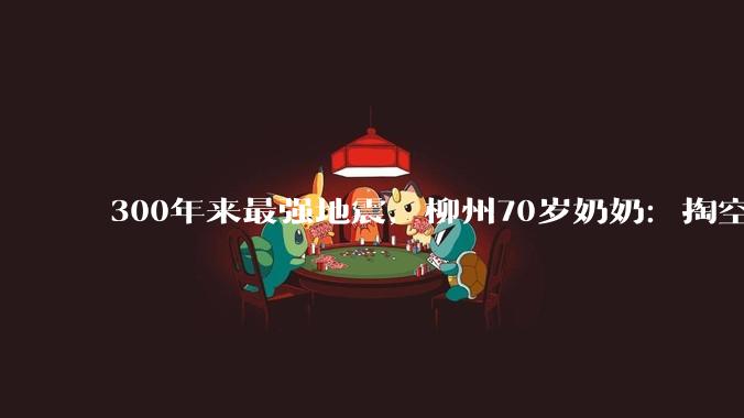 300年来最强地震，柳州70岁奶奶：掏空积蓄盖的房已不能再住_太阳村镇_南都_覃美超