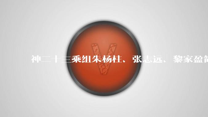 神二十三乘组朱杨柱、张志远、黎家盈简历来了_飞行_航天_神舟