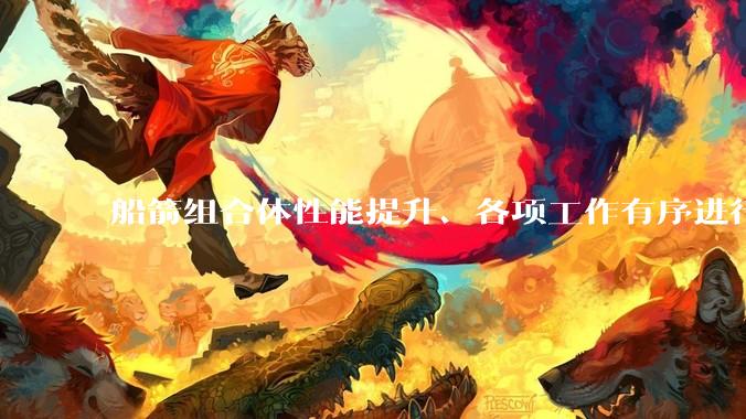 船箭组合体性能提升、各项工作有序进行 直击神舟二十三号载人飞行任务_发射_火箭_飞船