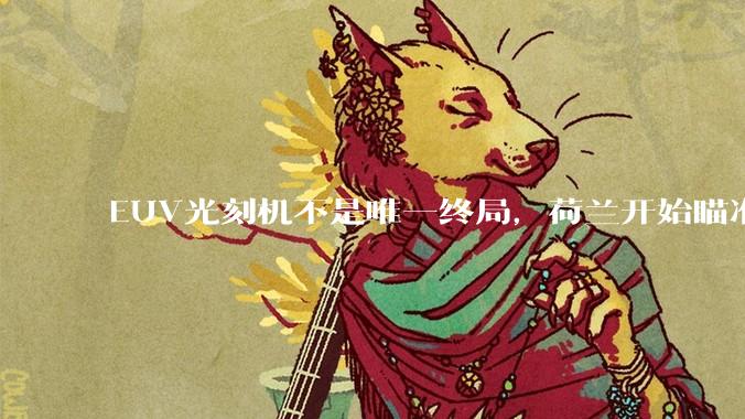 EUV光刻机不是唯一终局，荷兰开始瞄准光子芯片，中国走在了前面_技术_电子_晶体管