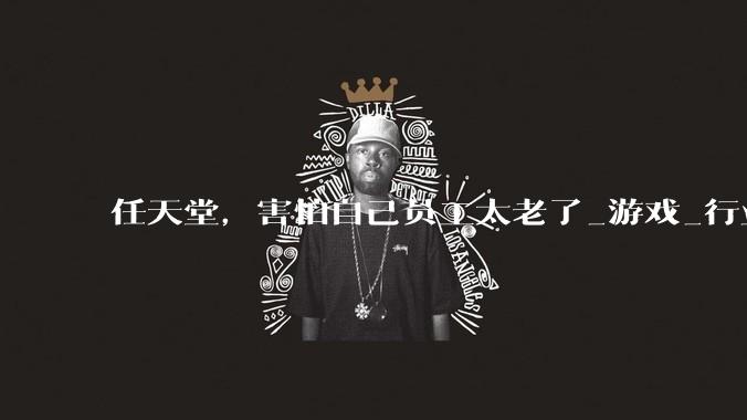 任天堂，害怕自己员工太老了_游戏_行业_团队