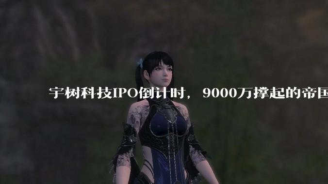 宇树科技IPO倒计时，9000万撑起的帝国，还差一个“大脑”_机器人_全球_人形